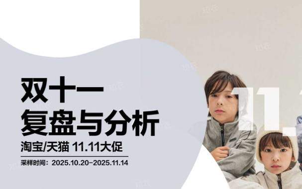 纺织服装-杭州知衣科技：服装：双十一复盘与分析-独立机构[]-20251212【30页】