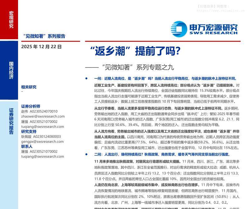 主题策略-“见微知著”系列专题之九：“返乡潮”提前了吗？-申万宏源[赵伟,屠强]-20251222【23页】