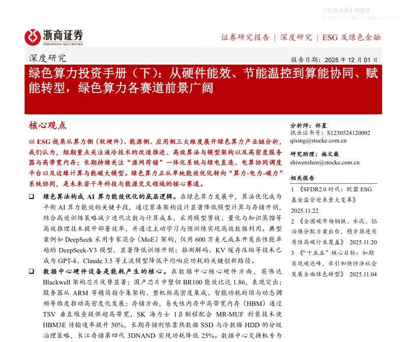 宏观策略-绿色算力投资手册（下）：从硬件能效、节能温控到算能协同、赋能转型，绿色算力各赛道前景广阔-浙商证券[祁星,施文燊]-20251201【72页】