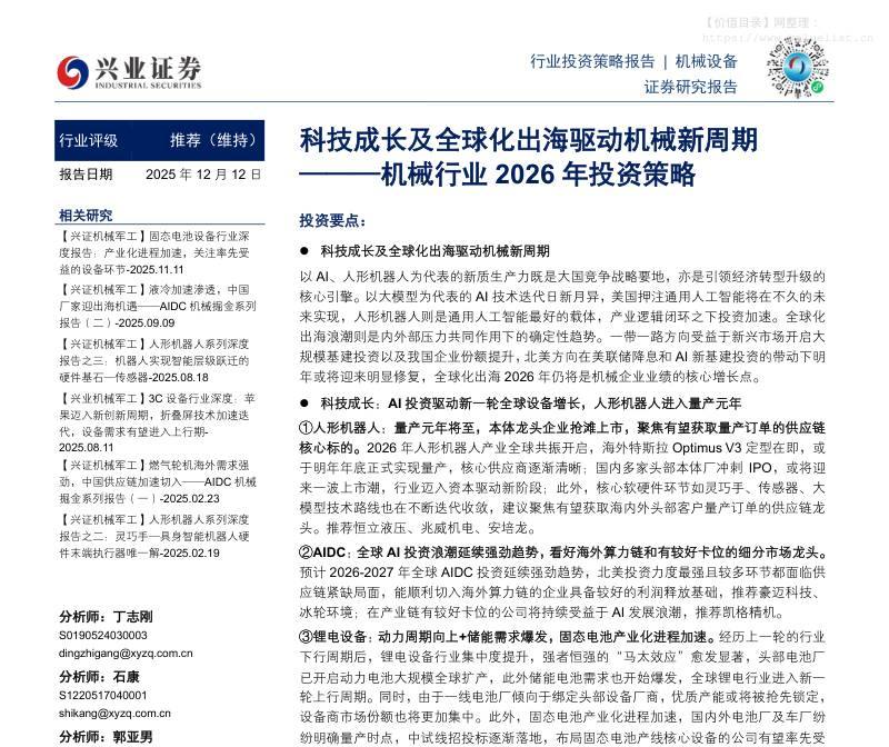 机械设备-机械行业2026年投资策略：科技成长及全球化出海驱动机械新周期-兴业证券[丁志刚,石康,郭亚男,祁佳仪,吴伟康]-20251212【62页】