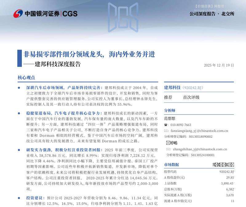 建邦科技(920242)建邦科技深度报告：非易损零部件细分领域龙头，海内外业务并进-中国银河[范想想,张智浩]-20251219【30页】