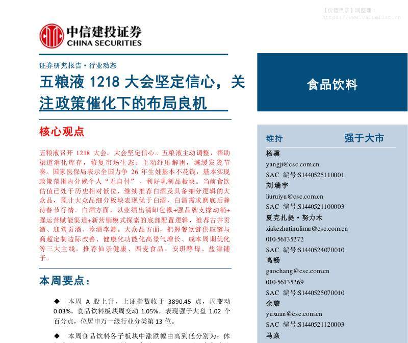 食品饮料-食品饮料行业：五粮液1218大会坚定信心，关注政策催化下的布局良机-中信建投[杨骥,刘瑞宇,夏克扎提·努力木]-20251221【19页】