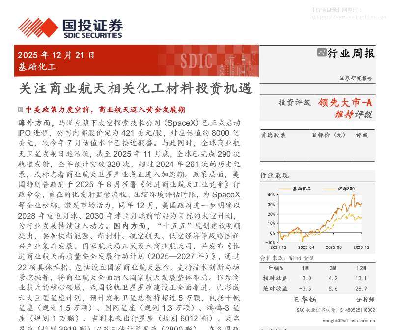 基础化工-基础化工行业周报：关注商业航天相关化工材料投资机遇-国投证券[王华炳]-20251221【35页】