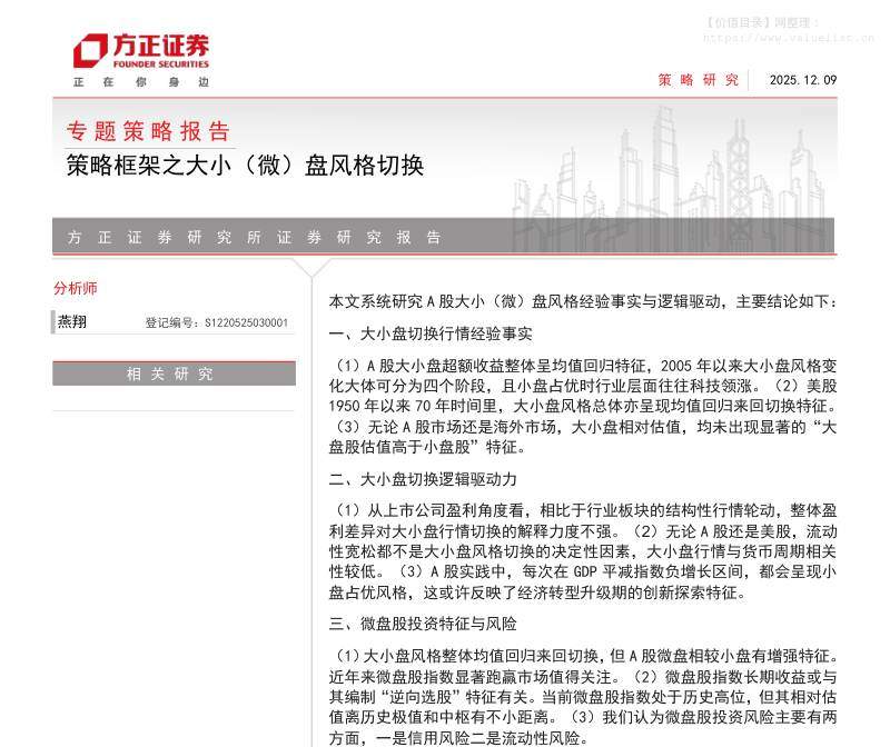 主题策略-专题策略报告：策略框架之大小(微)盘风格切换-方正证券[燕翔]-20251209【28页】