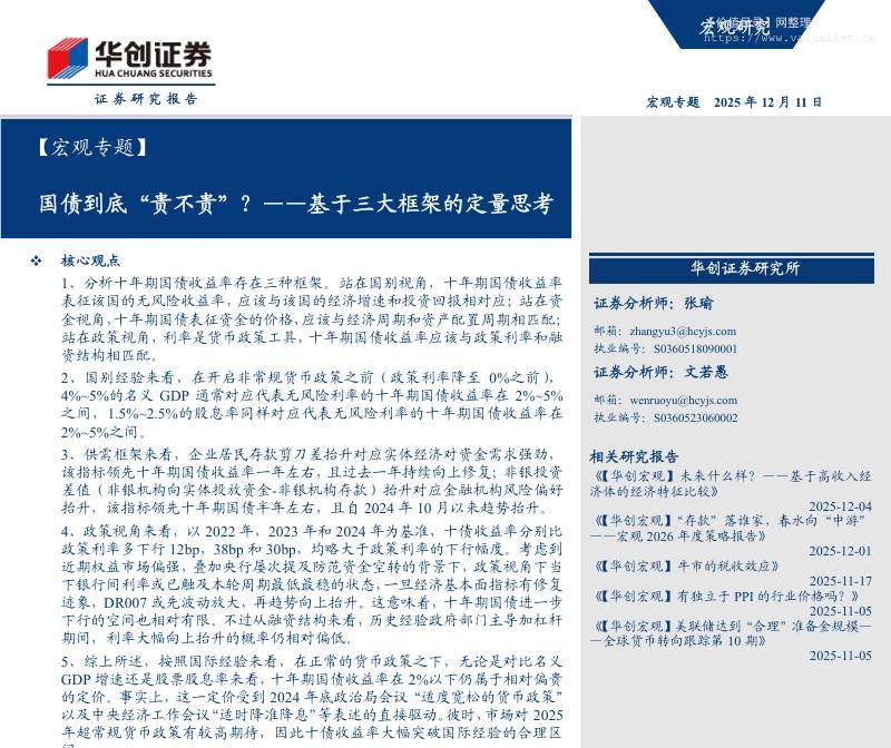 宏观研究-【宏观专题】国债到底“贵不贵”？——基于三大框架的定量思考-华创证券[张瑜,文若愚]-20251211【15页】