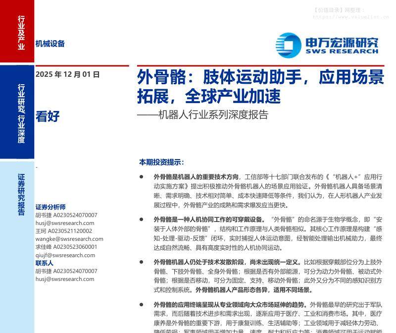 机械设备-机器人行业系列深度报告：外骨骼，肢体运动助手，应用场景拓展，全球产业加速-申万宏源[胡书捷,王珂,求佳峰]-20251201【26页】