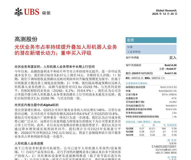 瑞银-高测股份(688556)：光伏业务市占率持续提升叠加人形机器人业务的潜在新增长动力；重申买入评级-Gaoce Solar：PV Business Market Share Continues to Rise;Potential New Growth Drivers from Humanoid Robot Business;Reite-20251224【13页】