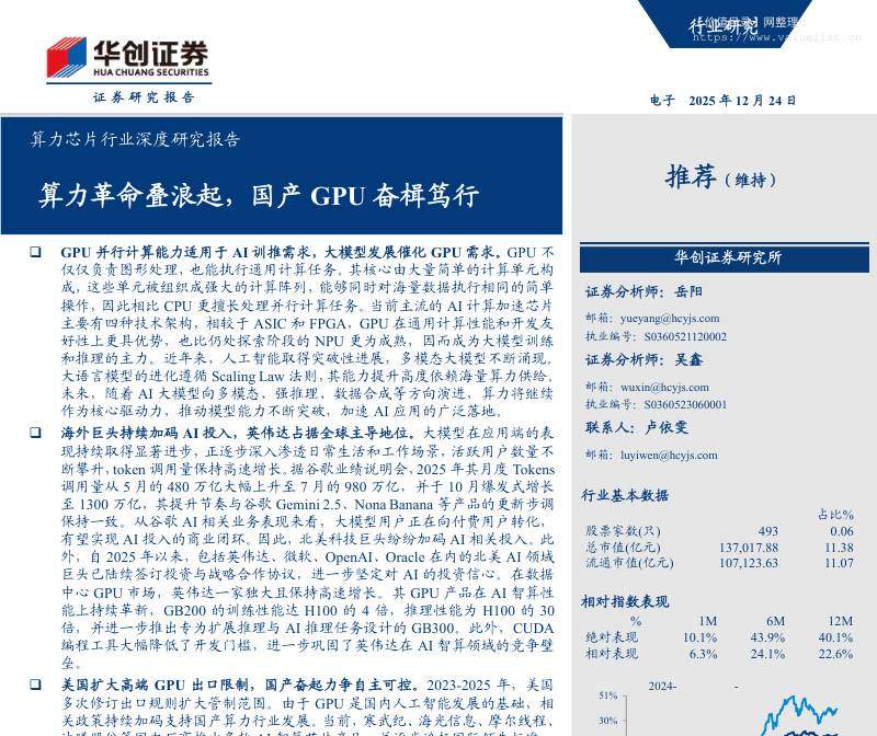 信息技术-算力芯片行业深度研究报告：算力革命叠浪起，国产GPU奋楫笃行-华创证券[岳阳,吴鑫]-20251224【35页】