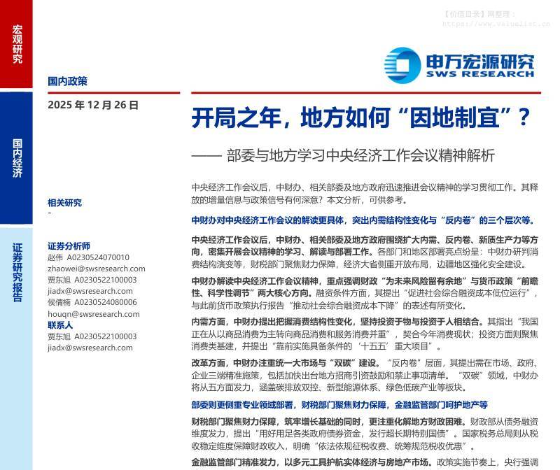 政策分析-部委与地方学习中央经济工作会议精神解析：开局之年，地方如何“因地制宜”？-申万宏源[赵伟,贾东旭,侯倩楠]-20251226【19页】