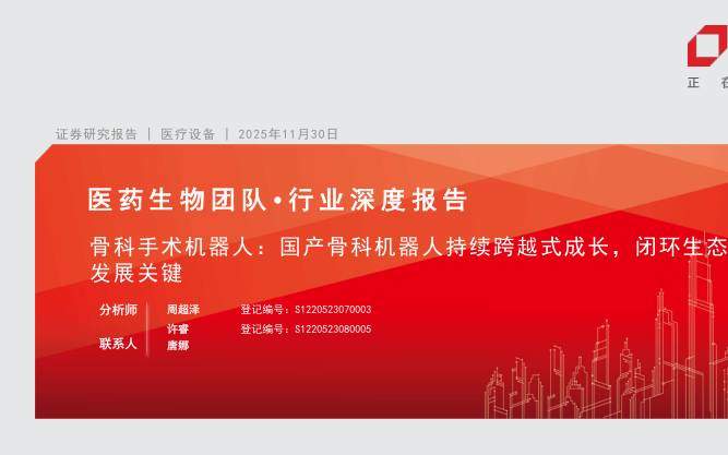 机械设备-骨科手术机器人行业：国产骨科机器人持续跨越式成长，闭环生态是未来发展关键-方正证券[周超泽,许睿]-20251130【33页】