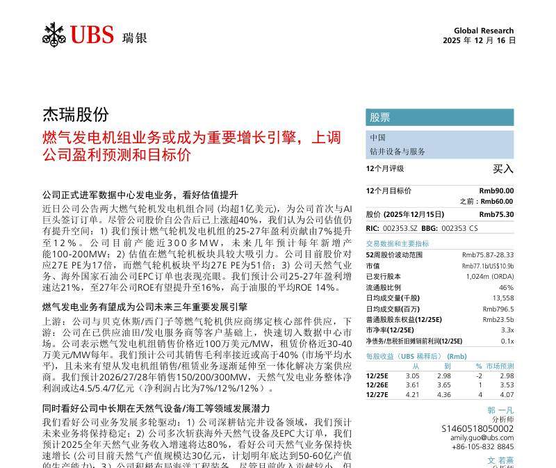 瑞银-杰瑞股份(002353)：燃气发电机组业务或成重要增长引擎，上调公司盈利预测和目标价-Jereh Group：Gas Generator Set Business to Be a Key Growth Engine;Raise Earnings and TP-20251216【16页】