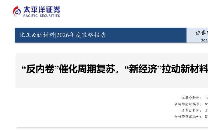 基础化工-化工&新材料2026年度策略报告：“反内卷”催化周期复苏，“新经济”拉动新材料成长-太平洋[王亮,王海涛]-20251214【68页】