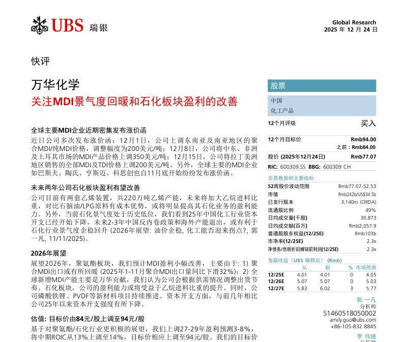 瑞银-万华化学(600309)：关注MDI景气度回暖与石化板块盈利改善-Wanhua Chemical：Focus on the Recovery of MDI Prosperity and the Improvement of Petrochemical Sector Profits-20251224【8页】