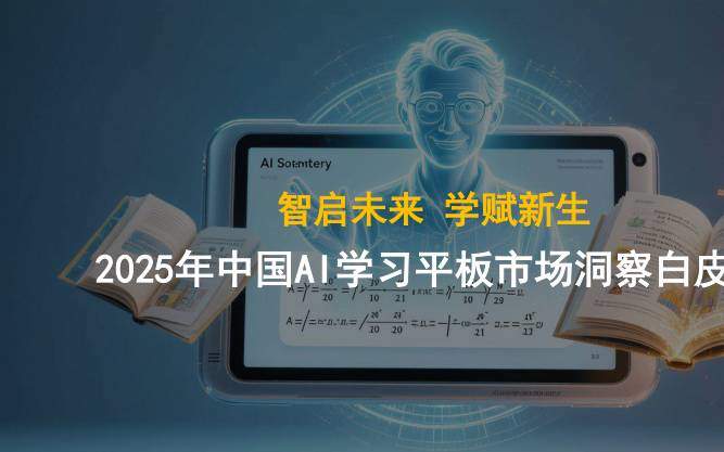 信息技术-北京洛数合图科技：2025年中国AI学习平板市场洞察白皮书：智启未来 学赋新生-独立机构[]-20251209【58页】