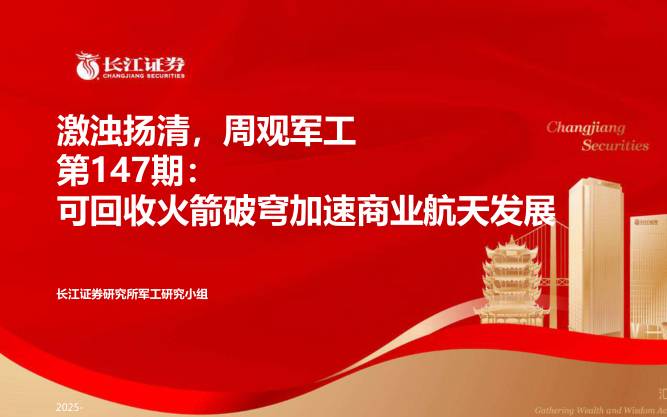 国防装备-激浊扬清，周观军工行业第147期：可回收火箭破穹加速商业航天发展-长江证券[王贺嘉,张晨晨,李麟君]-20251207【37页】