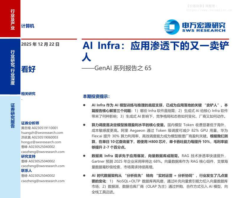 信息技术-计算机行业GenAI系列报告之65：AI Infra，应用渗透下的又一卖铲人-申万宏源[黄忠煌,洪依真,曹峥]-20251222【31页】