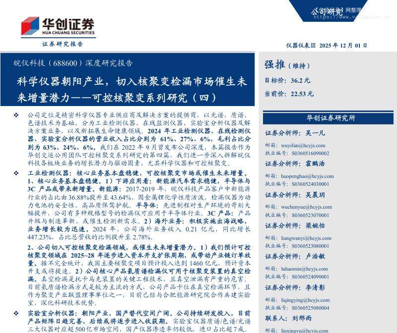 皖仪科技(688600)深度研究报告：科学仪器朝阳产业，切入核聚变检漏市场催生未来增量潜力——可控核聚变系列研究(四)-华创证券[吴一凡,霍鹏浩,吴晨玥]-20251201【33页】