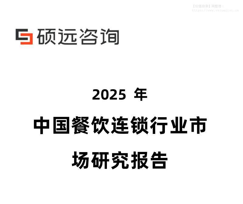 休闲服务-硕远咨询：2025年中国餐饮连锁行业市场研究报告-独立机构[雷静兰,柯文慧]-20251223【25页】
