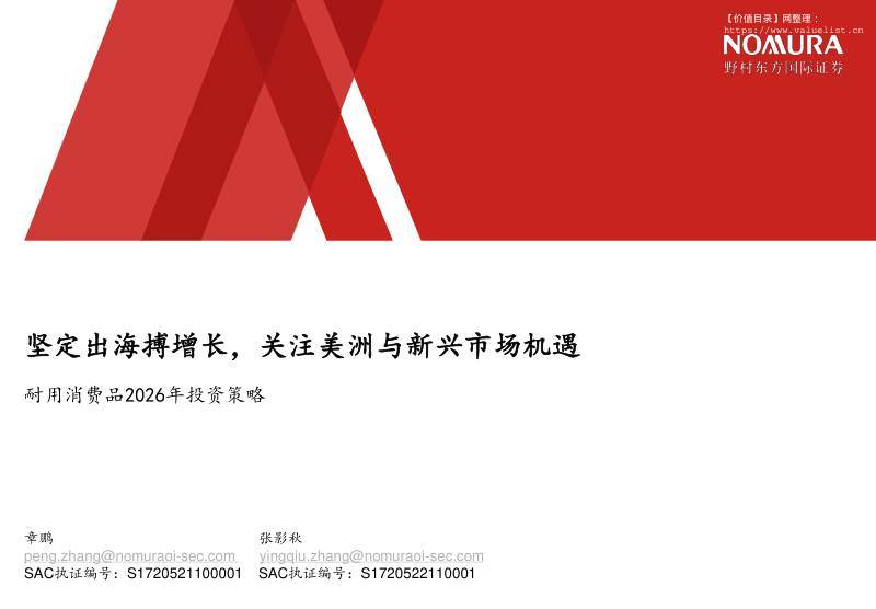 野村-坚定出海搏增长，关注美洲与新兴市场机遇：耐用消费品2026年投资策略-Seize Overseas Growth;Focus on Americas and Emerging Market Opportunities-2026 Investment Strategy for Durable Consum-20251201【38页】