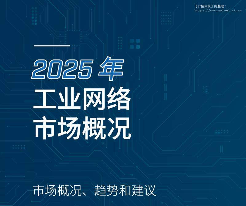 信息技术-瑞典HMS工业网络：2025年工业网络市场概况：市场概况、趋势和建议-独立机构[Thierry Bieber,Magnus Jansson]-20251221【20页】
