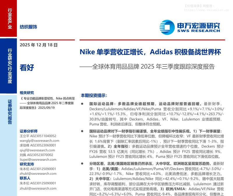 纺织服装-纺织服饰行业全球体育用品品牌2025年三季度跟踪深度报告：Nike单季营收正增长，Adidas积极备战世界杯-申万宏源[王立平,求佳峰,刘佩]-20251218【22页】