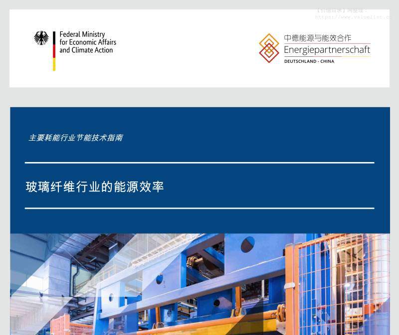 建材-能源实验室：主要耗能行业节能技术指南：玻璃纤维行业的能源效率-独立机构[]-20251224【63页】