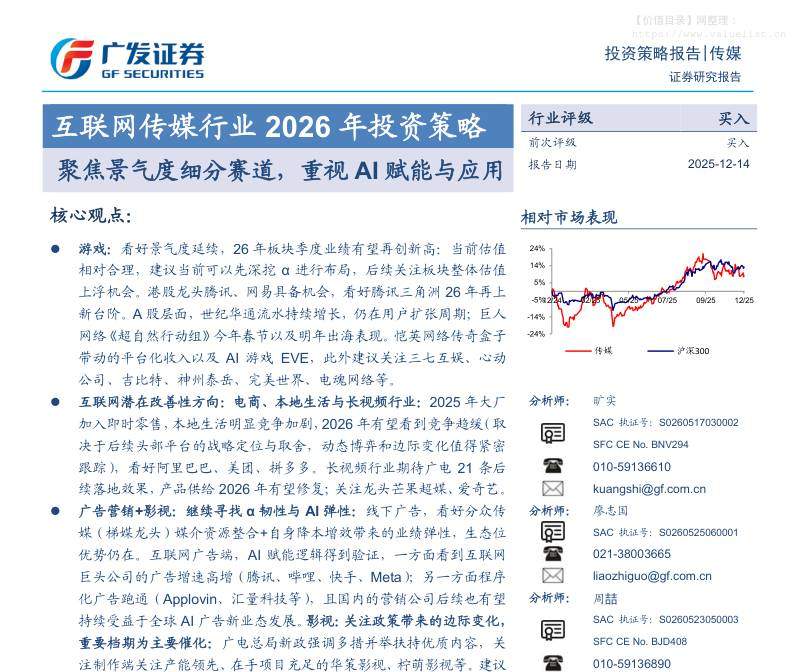 互联网-互联网传媒行业2026年投资策略：聚焦景气度细分赛道，重视AI赋能与应用-广发证券[旷实,廖志国,周喆,章驰,罗悦纯]-20251214【83页】
