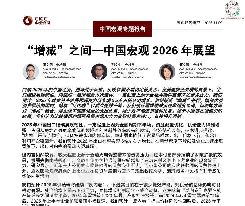 宏观研究-中国宏观专题报告：“增减”之间—中国宏观2026年展望-ZJ公司[]-20251201【21页】