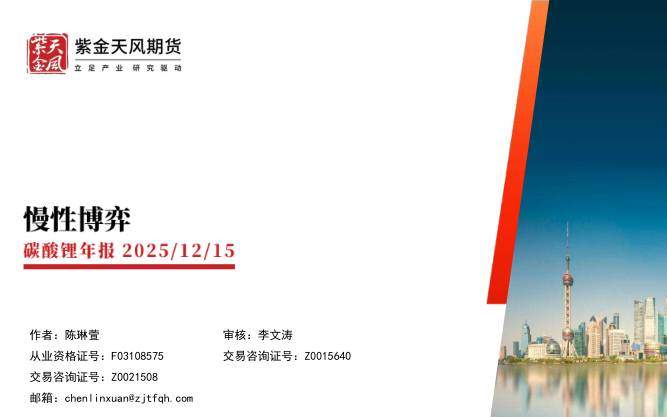 商品期货-碳酸锂年报：慢性博弈-紫金天风[陈琳萱]-20251215【37页】