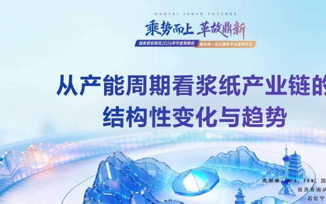 商品期货-从产能周期看浆纸产业链的结构性变化与趋势-国泰期货[高琳琳,石忆宁]-20251223【27页】