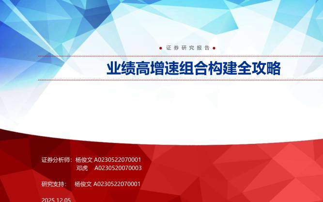 主题策略-业绩高增速组合构建全攻略-申万宏源[]-20251205【37页】