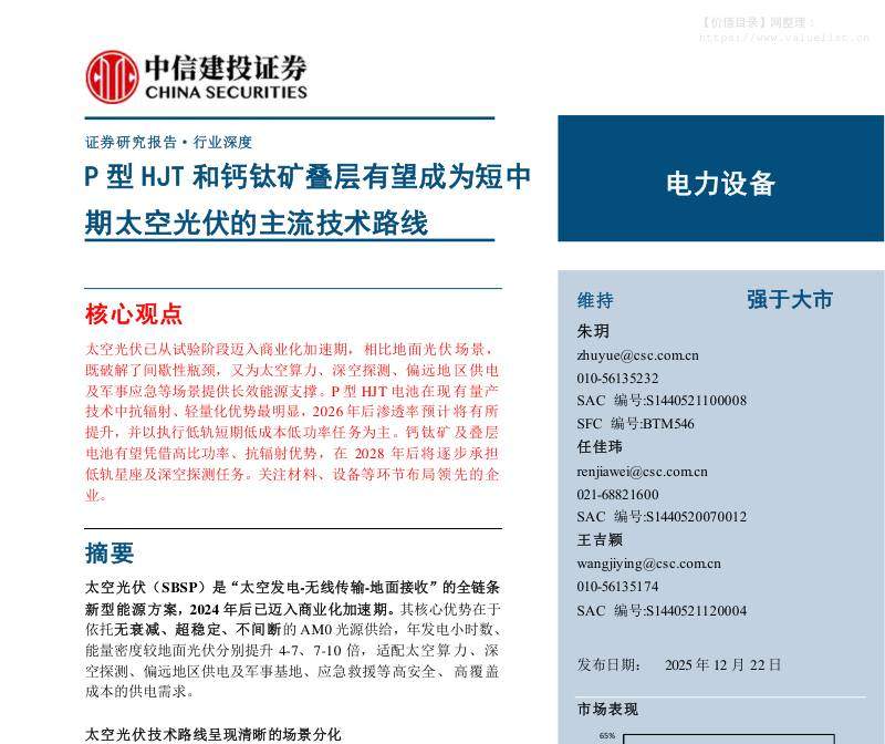 电气设备-电力设备行业：P型HJT和钙钛矿叠层有望成为短中期太空光伏的主流技术路线-中信建投[朱玥,任佳玮,王吉颖]-20251222【16页】