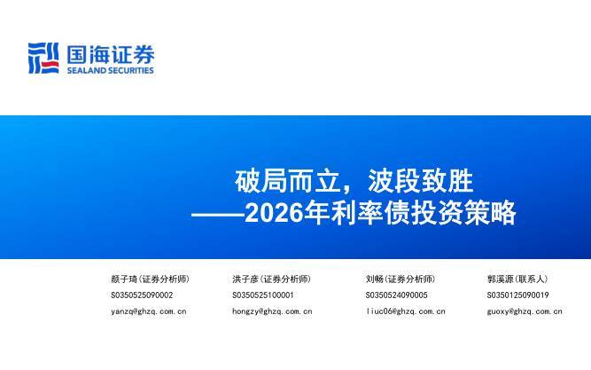 债券研究-2026年利率债投资策略：破局而立，波段致胜-国海证券[颜子琦,洪子彦,刘畅]-20251203【57页】