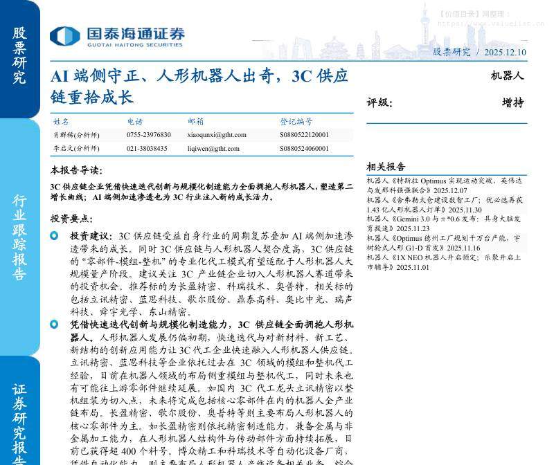 机械设备-机器人行业：AI端侧守正、人形机器人出奇，3C供应链重拾成长-国泰海通证券[肖群稀,李启文]-20251210【19页】