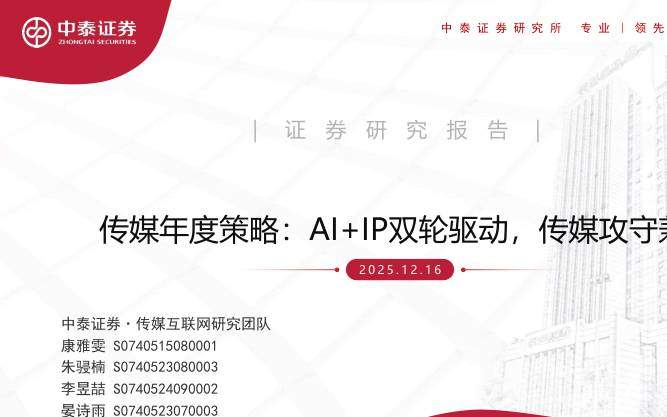 宏观策略-传媒行业年度策略：AI+IP双轮驱动，传媒攻守兼备-中泰证券[康雅雯,朱骎楠,李昱喆]-20251216【91页】