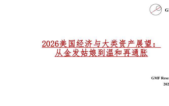 国际宏观-坦途宏观：2026美国经济与大类资产展望：从金发姑娘到温和再通胀-独立机构[]-20251201【68页】