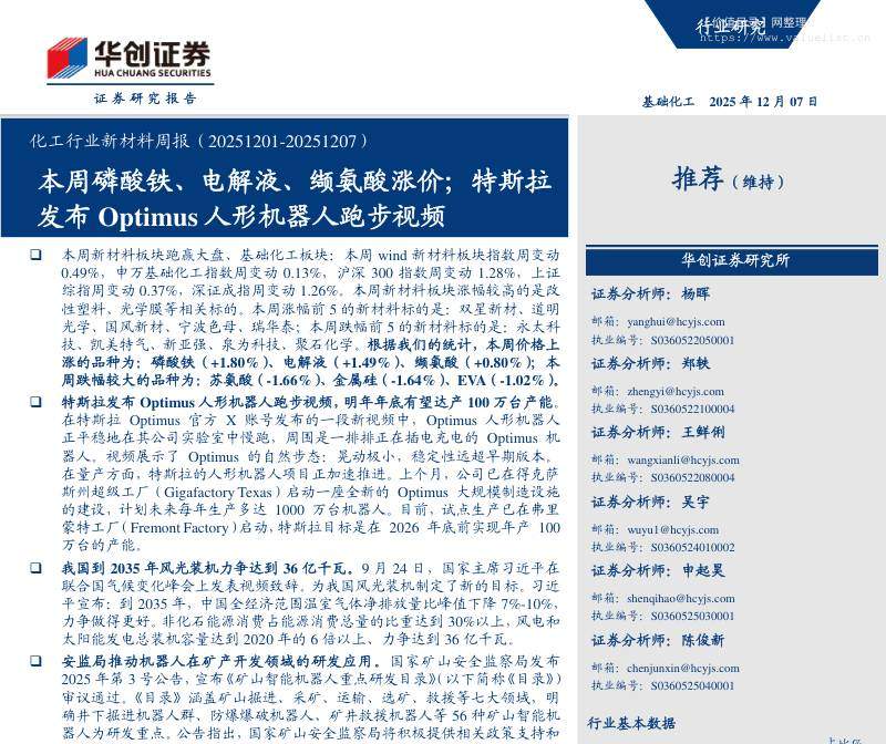 基础化工-化工行业新材料周报：本周磷酸铁、电解液、缬氨酸涨价；特斯拉发布Optimus人形机器人跑步视频-华创证券[杨晖,郑轶,王鲜俐]-20251207【44页】