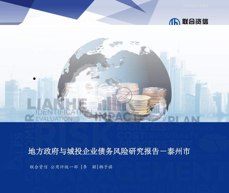债券研究-联合资信评估：地方政府与城投企业债务风险研究报告－泰州市-独立机构[李颖,韩子祺]-20251215【21页】