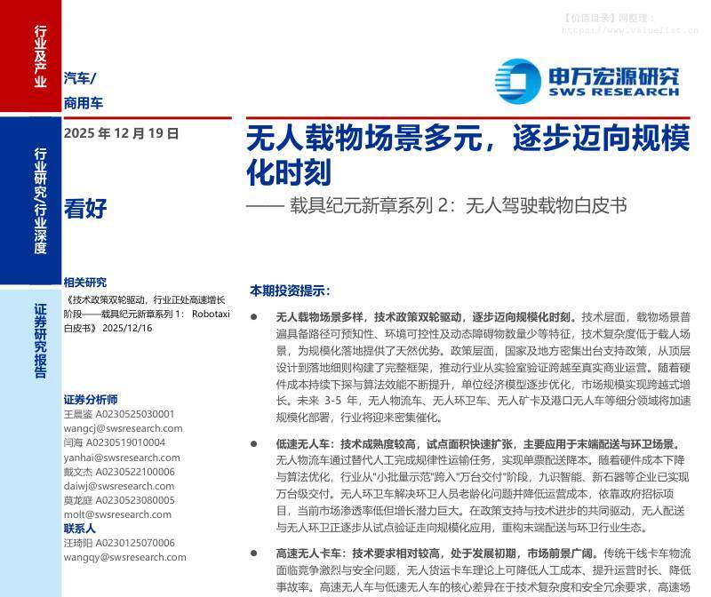 交运设备-汽车／商用车行业载具纪元新章系列2：无人驾驶载物白皮书，无人载物场景多元，逐步迈向规模化时刻-申万宏源[]-20251219【39页】