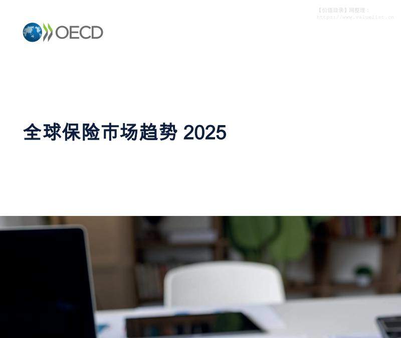 金融-经合组织：全球保险市场趋势2025-独立机构[]-20251206【58页】