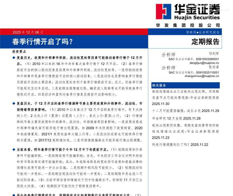策略月报-春季行情开启了吗？-华金证券[邓利军,张欣诺]-20251206【22页】