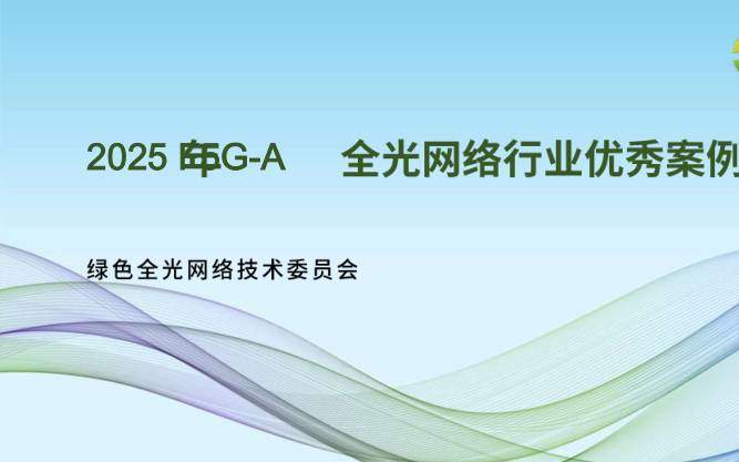 信息技术-绿色全光网络技术委员会：2025年F5G-A全光网络行业优秀案例集-独立机构[]-20251222【41页】