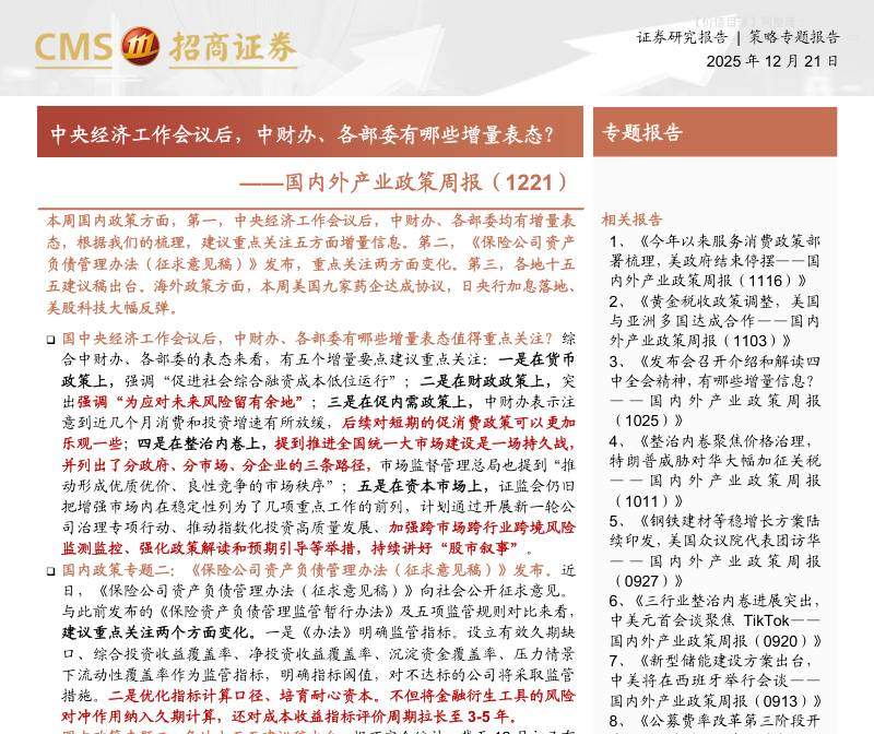 国际宏观-国内外产业政策周报：中央经济工作会议后，中财办、各部委有哪些增量表态？-招商证券[张夏,郭佳宜]-20251221【15页】