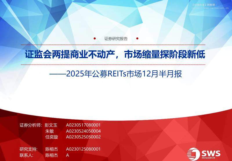 债券研究-2025年公募REITs市场12月半月报：证监会两提商业不动产，市场缩量探阶段新低-申万宏源[彭文玉,朱敏,任奕璇]-20251216【30页】