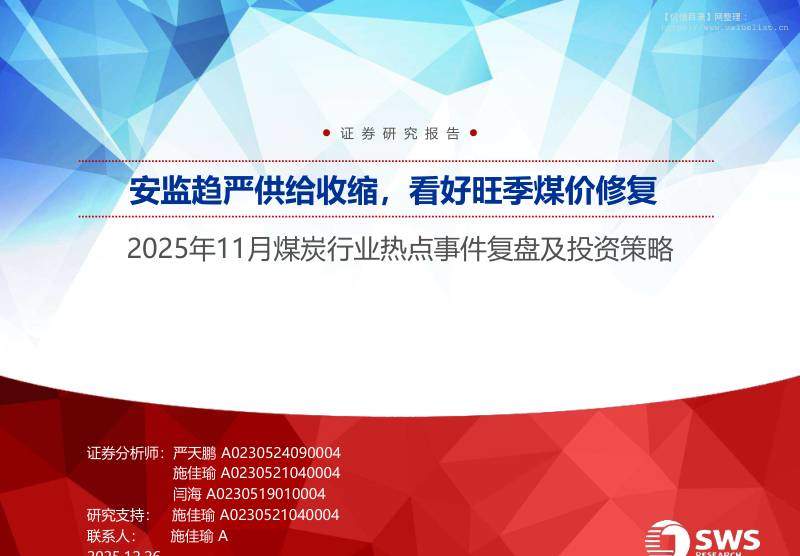 化石能源-2025年11月煤炭行业热点事件复盘及投资策略：安监趋严供给收缩，看好旺季煤价修复-申万宏源[]-20251226【41页】