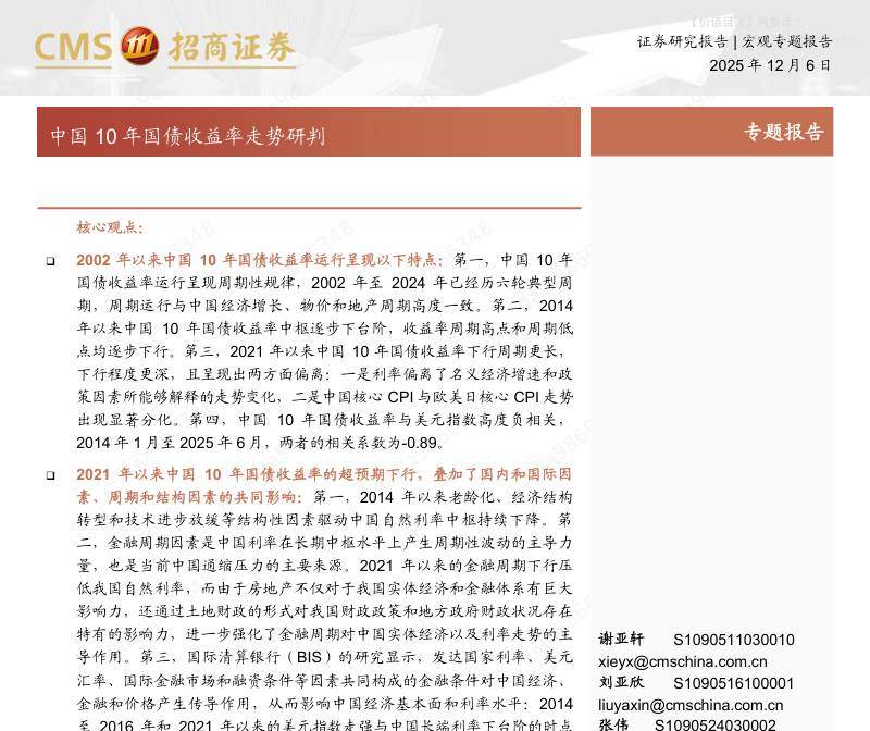 国际宏观-宏观专题报告：中国10年国债收益率走势研判-招商证券[谢亚轩,刘亚欣,张伟,朱宸翰,赵可,区宇轩,王先爽,张玉书]-20251206【37页】
