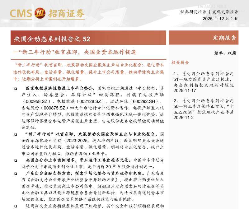 宏观策略-央国企动态系列报告之52：“新三年行动”收官在即，央国企资本运作提速-招商证券[林喜鹏]-20251201【17页】