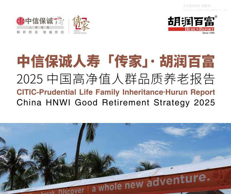 主题策略-2025中国高净值人群品质养老报告-独立机构[]-20251218【84页】