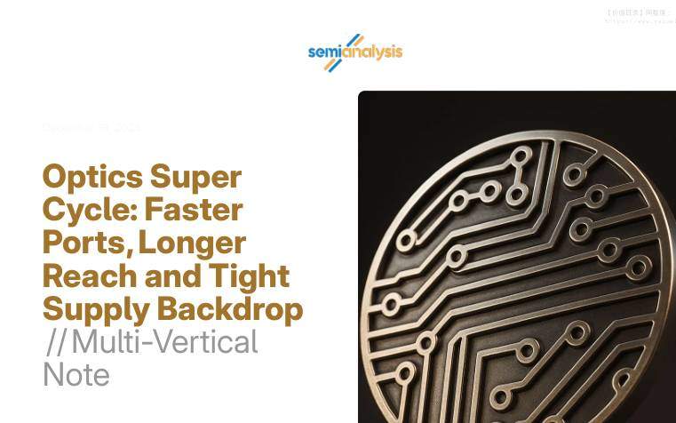 外媒外刊-semianalysis：光模块超级周期：端口更快、传输距离更长且供应紧张背景下的多领域观察-Optics Super Cycle：Faster Ports,Longer Reach and Tight Supply Backdrop __ Multi-Vertical Note-20251210【15页】