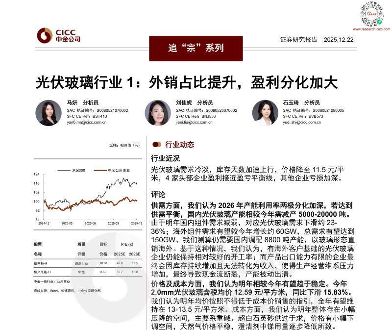 公用事业-追“宗”系列_光伏玻璃行业1：外销占比提升，盈利分化加大-ZJ公司[]-20251222【26页】